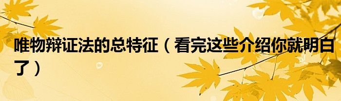 唯物辩证法的总特征(看完这些介绍你就明白了)
