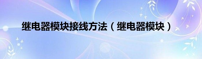 继电器模块接线方法(继电器模块)