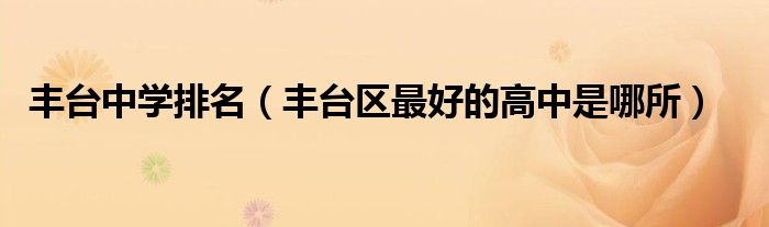 丰台中学排名(丰台区最好的高中是哪所)