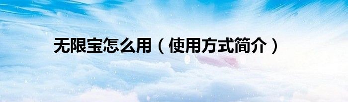 无限宝怎么用(使用方式简介)