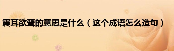 震耳欲聋的意思是什么(这个成语怎么造句)