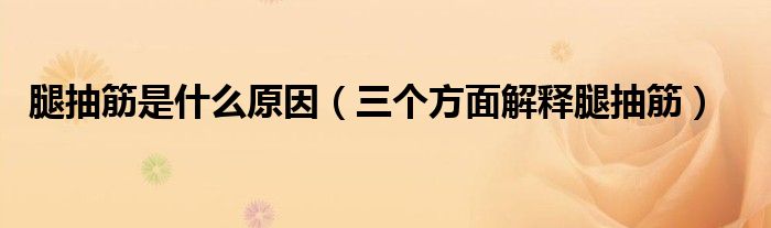 腿抽筋是什么原因(三个方面解释腿抽筋)