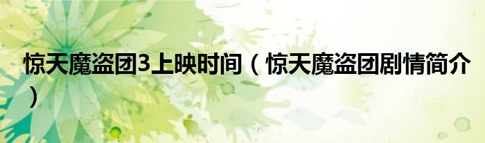 惊天魔盗团3上映时间（惊天魔盗团剧情简介）