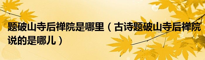 题破山寺后禅院是哪里(古诗题破山寺后禅院说的是哪儿)