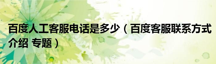 百度人工客服电话是多少(百度客服联系方式介绍 专题)