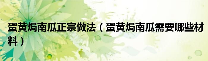 蛋黄焗南瓜正宗做法(蛋黄焗南瓜需要哪些材料)