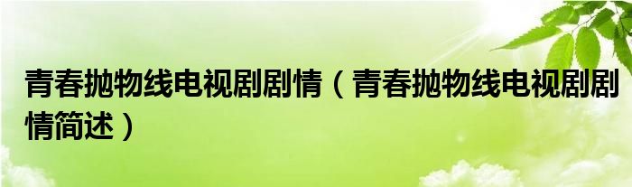 青春抛物线电视剧剧情(青春抛物线电视剧剧情简述)