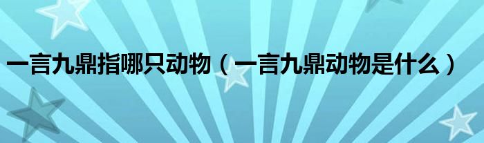 一言九鼎指哪只动物(一言九鼎动物是什么)