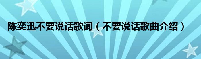 陈奕迅不要说话歌词(不要说话歌曲介绍)