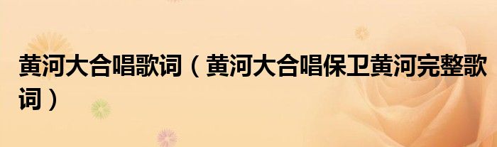 黄河大合唱歌词（黄河大合唱保卫黄河完整歌词）
