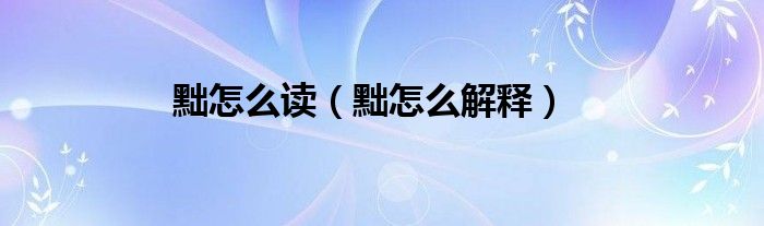 黜怎么读（黜怎么解释）