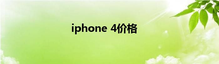 iphone 4价格