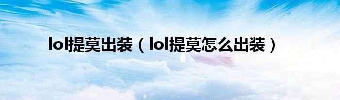 lol提莫出装(lol提莫怎么出装)