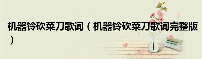 机器铃砍菜刀歌词(机器铃砍菜刀歌词完整版)