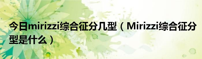 今日mirizzi综合征分几型（Mirizzi综合征分型是什么）