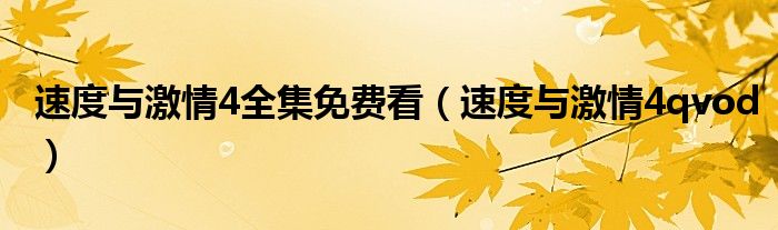 速度与激情4全集免费看(速度与激情4qvod)
