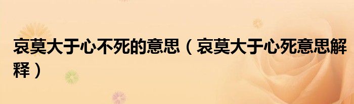 哀莫大于心不死的意思(哀莫大于心死意思解释)