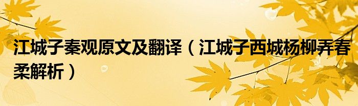 江城子秦观原文及翻译（江城子西城杨柳弄春柔解析）