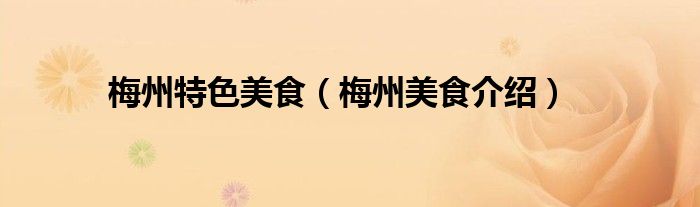 梅州特色美食(梅州美食介绍)