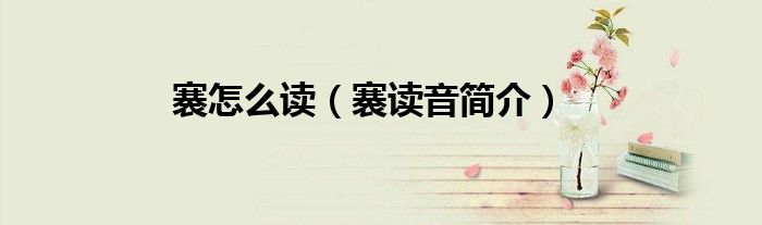褰怎么读(褰读音简介)