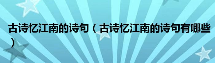 古诗忆江南的诗句(古诗忆江南的诗句有哪些)