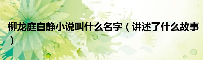 柳龙庭白静小说叫什么名字(讲述了什么故事)
