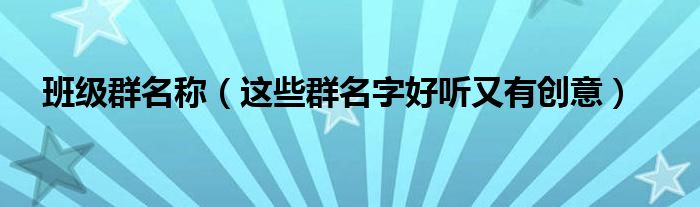 班级群名称(这些群名字好听又有创意)