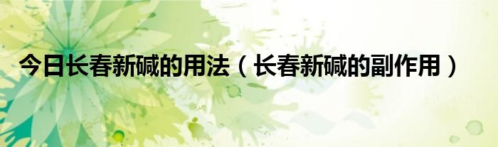 今日长春新碱的用法(长春新碱的副作用)