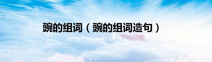 豌的组词（豌的组词造句）