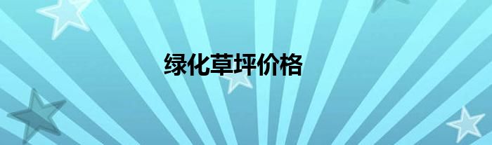 绿化草坪价格