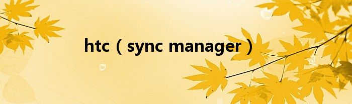 htc(sync manager)