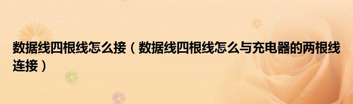 数据线四根线怎么接(数据线四根线怎么与充电器的两根线连接)
