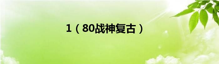 1（80战神复古）