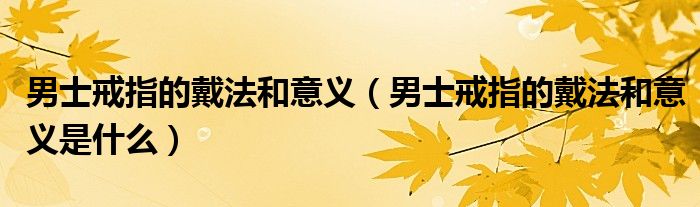 男士戒指的戴法和意义(男士戒指的戴法和意义是什么)