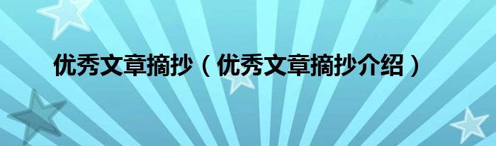 优秀文章摘抄(优秀文章摘抄介绍)
