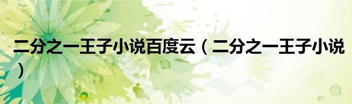 二分之一王子小说百度云(二分之一王子小说)