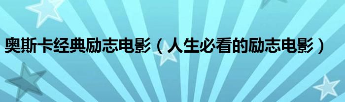 奥斯卡经典励志电影(人生必看的励志电影)