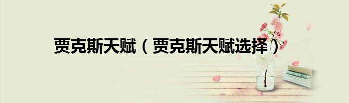 贾克斯天赋(贾克斯天赋选择)