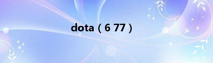 dota（6 77）