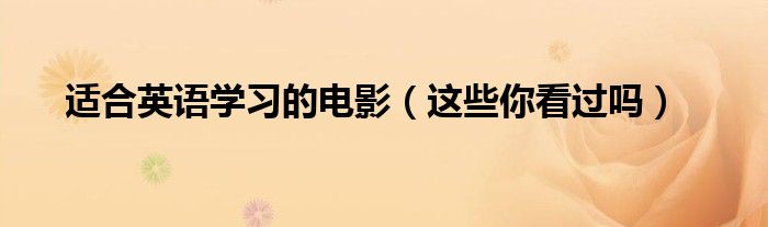 适合英语学习的电影(这些你看过吗)
