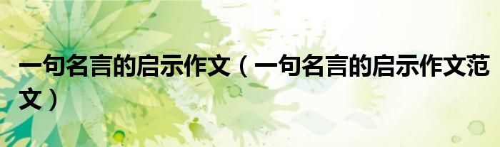 一句名言的启示作文(一句名言的启示作文范文)