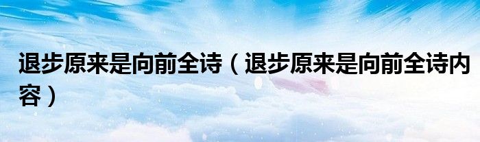 退步原来是向前全诗(退步原来是向前全诗内容)