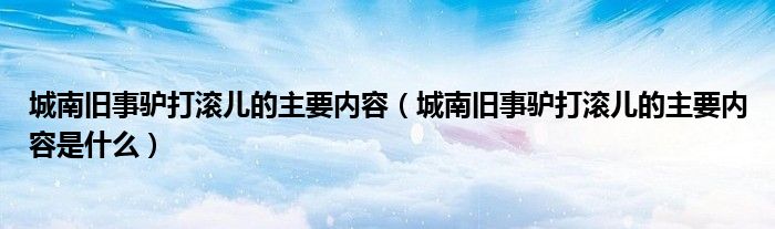 城南旧事驴打滚儿的主要内容（城南旧事驴打滚儿的主要内容是什么）