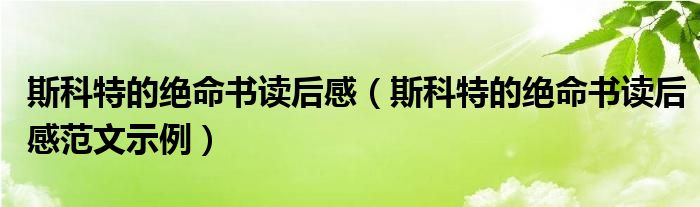 斯科特的绝命书读后感(斯科特的绝命书读后感范文示例)