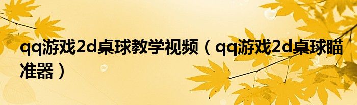 qq游戏2d桌球教学视频(qq游戏2d桌球瞄准器)