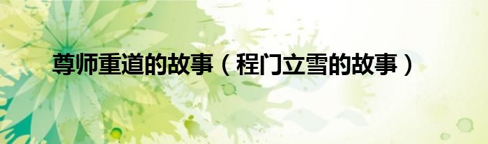 尊师重道的故事（程门立雪的故事）