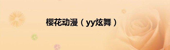 樱花动漫(yy炫舞)