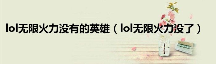 lol无限火力没有的英雄(lol无限火力没了)