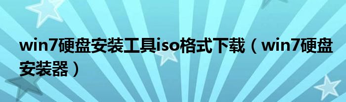 win7硬盘安装工具iso格式下载(win7硬盘安装器)