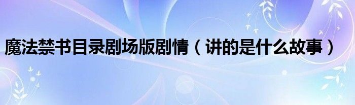 魔法禁书目录剧场版剧情(讲的是什么故事)